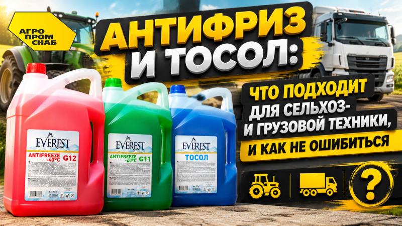 Антифриз и тосол: что подходит для сельхоз‑ и грузовой техники, и как не ошибиться