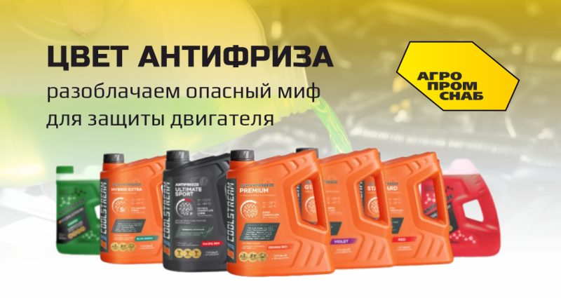 Цвет антифриза: разоблачаем опасный миф для защиты двигателя