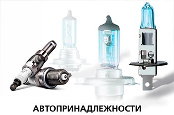 Автопринадлежности