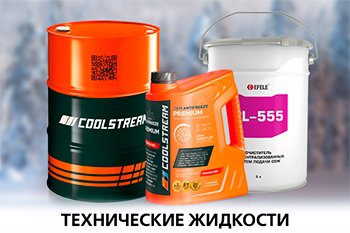 Технические жидкости