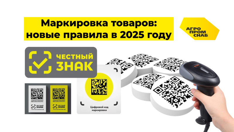 Маркировка товаров: новые правила в 2025 году