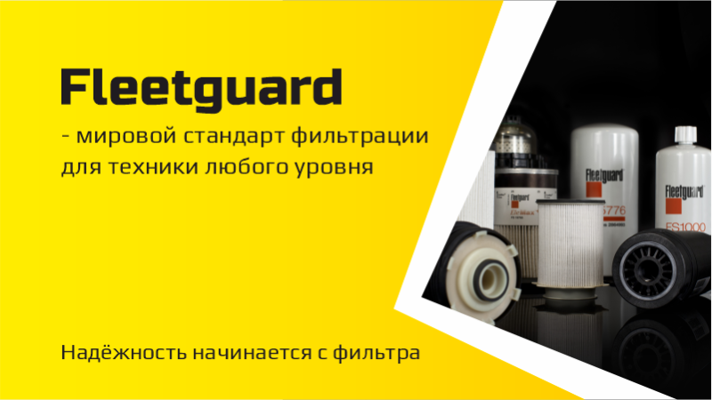 Fleetguard — мировой стандарт фильтрации для техники любого уровня