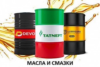 Масла и смазки