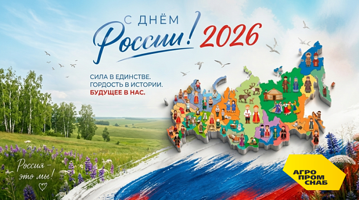 Примите наши искренние поздравления с Днём России!