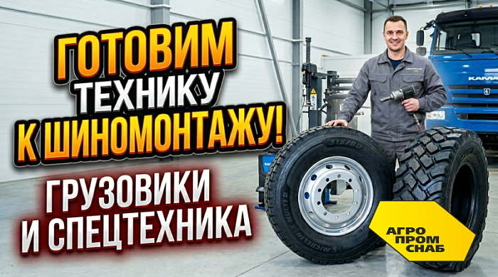 Готовим технику к шиномонтажу: шины  для грузовиков и спецтехники