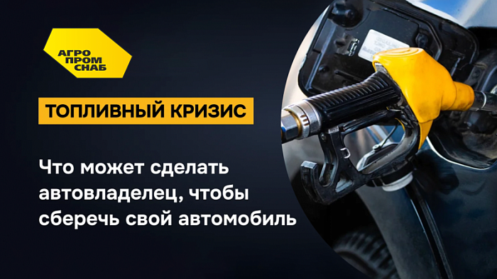 Топливный кризис и снижение стандартов топлива: как защитить парк техники и бюджет предприятия