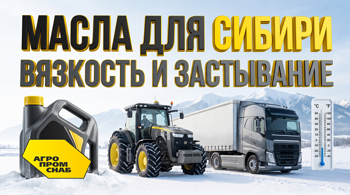 Масла для сельхозтехники и грузовиков в условиях Сибири: вязкость и температура застывания